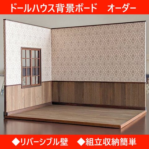 1/12・ドールハウス・背景ボード　オーダー用