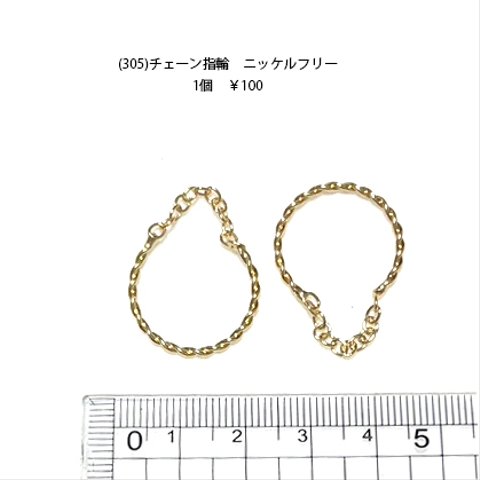 アクセサリーパーツ　ニッケルフリー　指輪　ゴールド　チェーン月指輪　1個　100円　