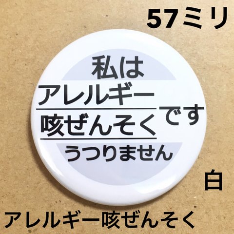 【安全ピンタイプ】アレルギー咳ぜんそく缶バッジ57ミリ（白）