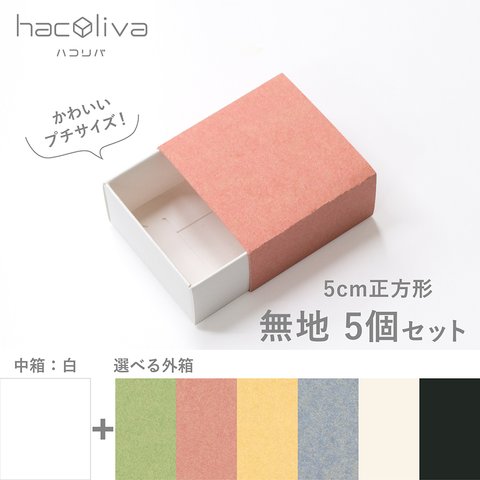 【無地】正方形スリーブ箱 小サイズ 　5個セット　［中箱：白］b　ギフトボックス　hacoliva