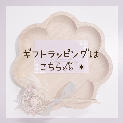 ギフトラッピングはこちら♡ˎˊ˗