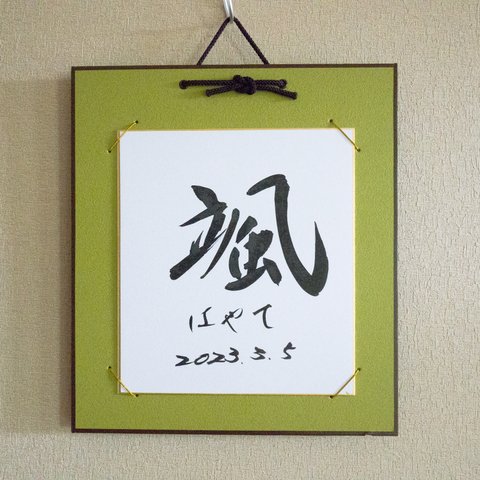 【Hidebo】色紙掛入り 白大色紙バージョン 出産記念 命名　道６７年の書道家が書く  筆文字アート