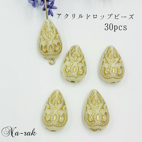 【処分セール126】ドロップアクリルビーズFクリーム ３0個 ＃  アンティーク  ドロップ 雫 アクリル製  ヴィンテージ