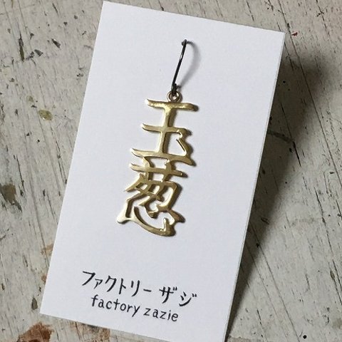 「玉葱」ピアス