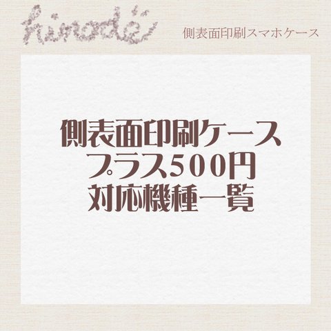 【new!側表面印刷型スマホケースプラス５００円対応機種について】  