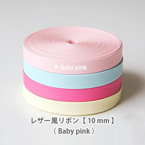 (色味変更）レザー風パステルカラーリボン【 10mm 】Baby pink / ベビーピンク