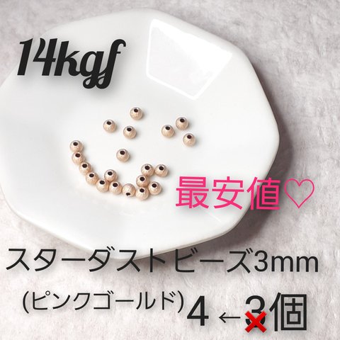 最安値！14kgf スターダストビーズ(ピンクゴールド) 3mm 4個