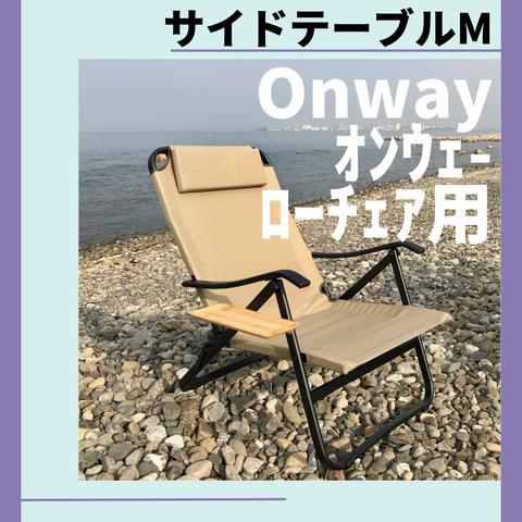 【数量限定】サイドテーブル M ローチェア用 オンウェー Onway キャンプ