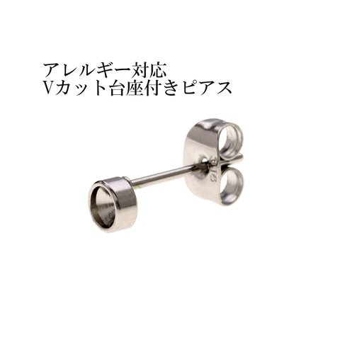 [10個] サージカルステンレス / Vカット台座3mm付き / ＊ピアス ＊ /［ 銀 シルバー ］ / キャッチ付き / パーツ / 金属アレルギー対応 