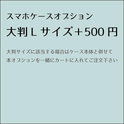 スマホケース Lサイズオプション