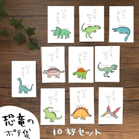 恐竜10種のポチ袋⭐︎10枚セット⭐︎お年玉にも