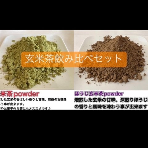 ＊無農薬お茶＊玄米茶・ほうじ玄米茶パウダー飲み比べセット 化学肥料・除草剤・畜産堆肥不使用　宇治茶100% 2023年産