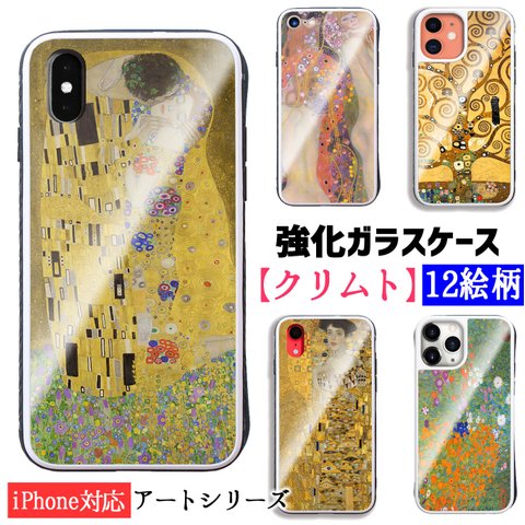 【強化ガラスケース】 iPhone スマホケース クリムト ☆世界の名画☆ 接吻 水蛇 生命の樹 アール・ヌーヴォー 妖艶 エロス ガラス 硝子 衝撃吸収 絵画 アート