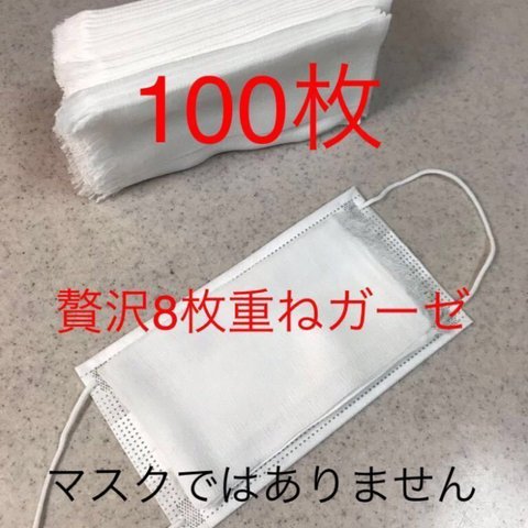 ★贅沢8枚重ねガーゼ★100枚　マスク取り替えシート　インナーマスク　　使い捨てマスク　ハンドメイドマスク　ガーゼ生地　当てガーゼ　嫌なニオイ削減