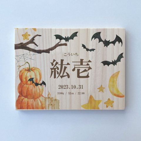 【ひのき・パイン材】 木の命名書　ハロウィン10A　かぼちゃ　コウモリ　蜘蛛の巣　月　サイズいろいろ　誕生日やメッセージ入れ可能　ギフト包装無料