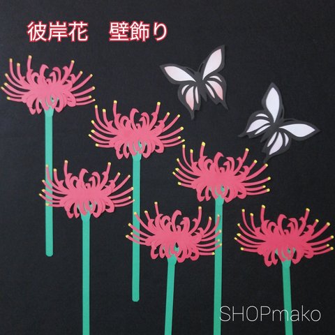 彼岸花　壁飾り　イベント壁面飾り　蝶　季節の花　SHOPmako
