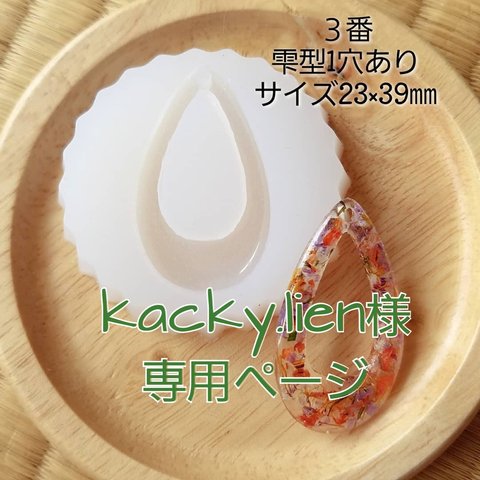 kacky.lien様専用ページ