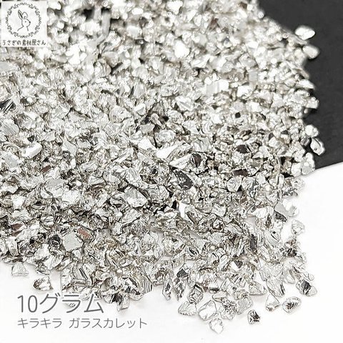 si200sv/ガラス カレット レジン 封入 1mm～2mm程度 10グラム シルバー色 銀色 ネイルパーツ きらきら 石 メタリック つぶ ハンドメイドパーツ うさぎの素材屋さん 極小