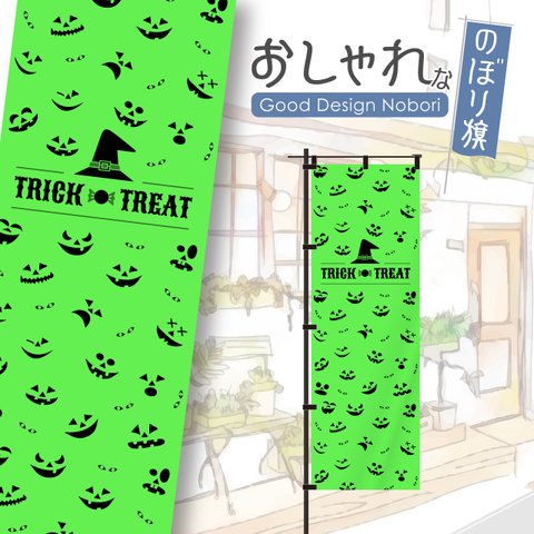 【蛍光色：オレンジ】ハロウィン　HELLOWEEN　trickortreat　イベント　雑貨　アミューズメント　飲食　飲食店　おしゃれ　のぼり　のぼり旗　オリジナルデザイン　1枚から購入可能