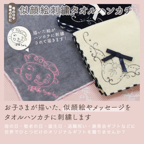 【オーダーメイド】ディアカーズ 似顔絵 刺繍 タオルハンカチ エレガント 25cm×25cm   お子さまが描いた絵をハンカチに刺繍