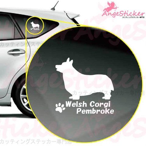 ウェルシュコーギーペンブロークA ドッグ カッティング ステッカー シンプルデザイン 名前入れ 車 自動車 デカール DOG かわいい 犬 シルエット AJ-101360