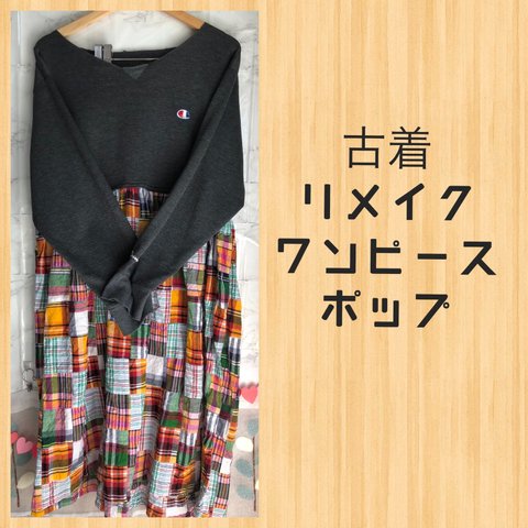 ハンドメイド 古着リメイクワンピース ポップ