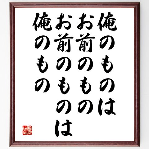 シェイクスピアの名言「俺のものはお前のもの、お前のものは俺のもの」額付き書道色紙／受注後直筆（Y2602）