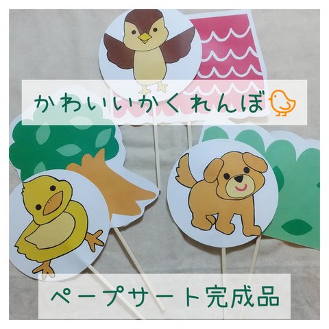 【完成品】かわいいかくれんぼ🐤 ペープサート