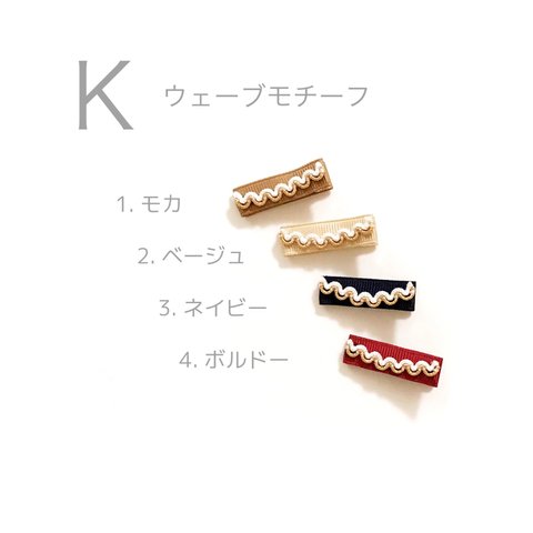 baby and kids handmade hair clip K ウェーブモチーフ　ベビー　赤ちゃん　子ども　ヘアクリップ　ヘアピン　ヘアアクセ