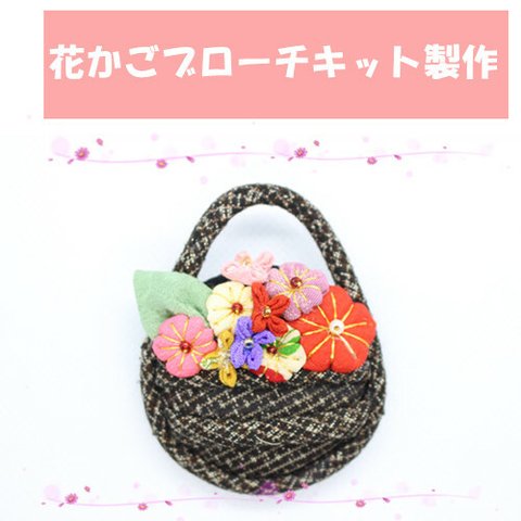 手作りキット ハンドクラフト 手芸キット 花かごブローチキット　CK-006 アクセサリー