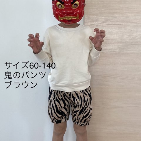 サイズ60-140 鬼のパンツ（ブラウン）