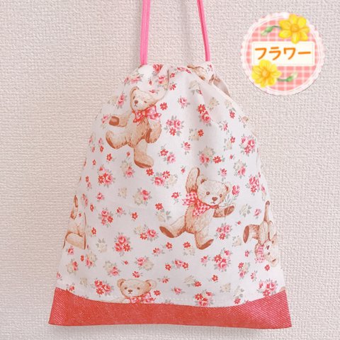 25×20 給食袋 くまさん と お花 🧸🌼✨入園 入学 準備　女の子用　