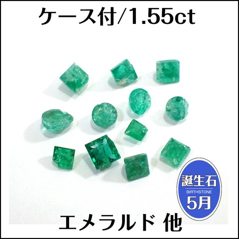 ケース付★エメラルド 他★メレーサイズ 1.55ct ルース 12個★m6984