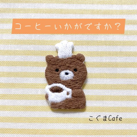 刺繍ワッペン　『コーヒーいかがですか？』