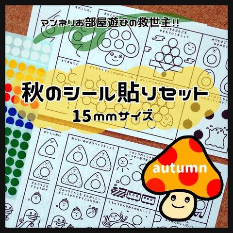 秋のシール貼りセット 15mmサイズ