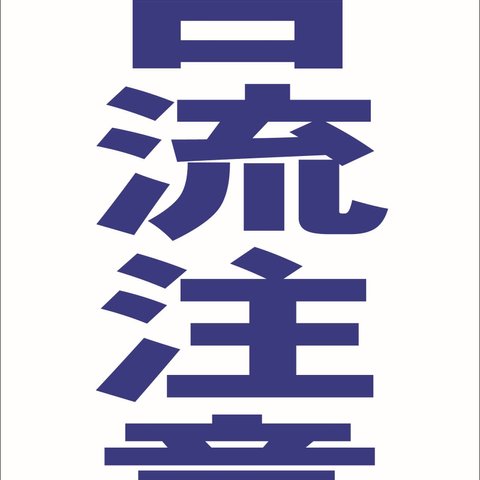 シンプル縦型看板「合流注意（青）」駐車場・屋外可