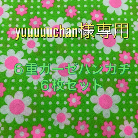 【yuuuuuchan様専用】６重ガーゼ♡ハンカチ６枚セット