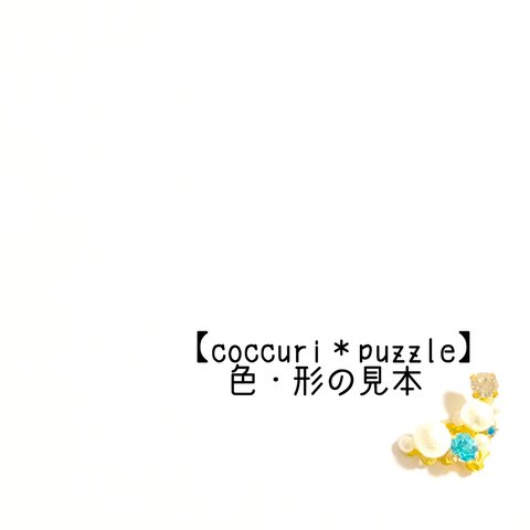新色追加！【coccuri＊puzzleシリーズ】色・形の見本
