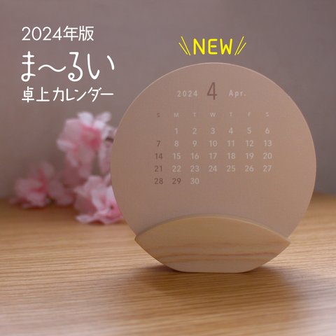 【4月始】ま～るい卓上カレンダー 特殊紙K×ぷっくら木台座2024年   
