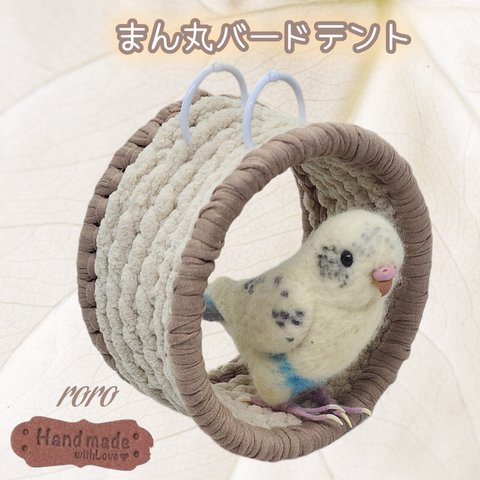 小鳥まん丸バードテント 軸あり インコサイズ (ミルクティー)