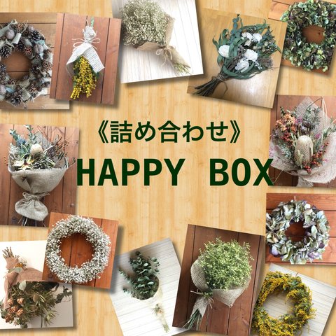 《詰め合わせ》HAPPY  BOX ☆