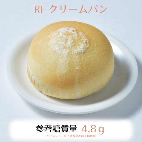 RFクリームパン3個入り☆参考糖質量4.8ｇ☆滋味豊かなクリームともちふわ生地がほどよく合わさったパン