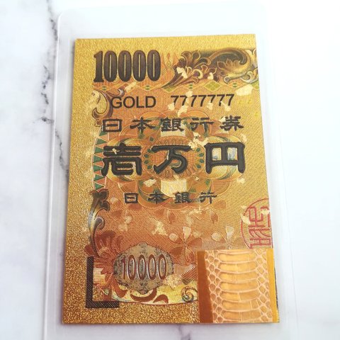 ✨白蛇&金箔 シンプル 御祈願済み/ゴールド1万円札 お守り 縁起物