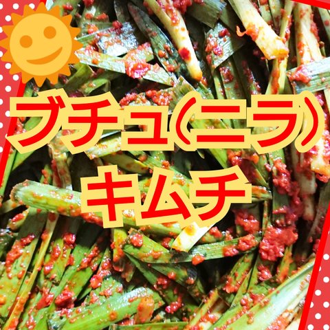 ❄クール便🆒❄【本場の味】"自家製" ブチュ(ニラ)キムチ 300g