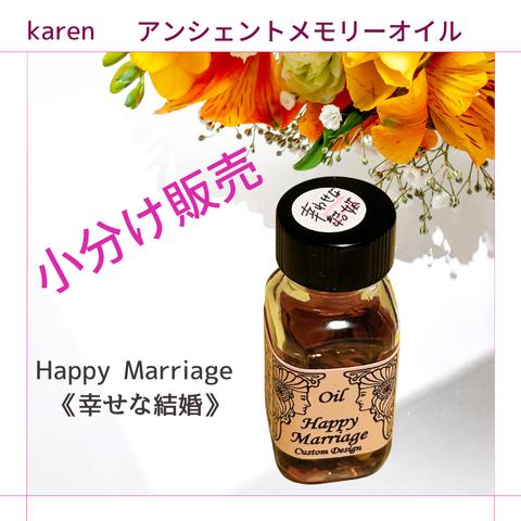 選べるアンシェントメモリーオイル『Happy Marriage 　《幸せな結婚》】小分け販売・スプレーボトル・ミニ香水瓶【無料占い付き】