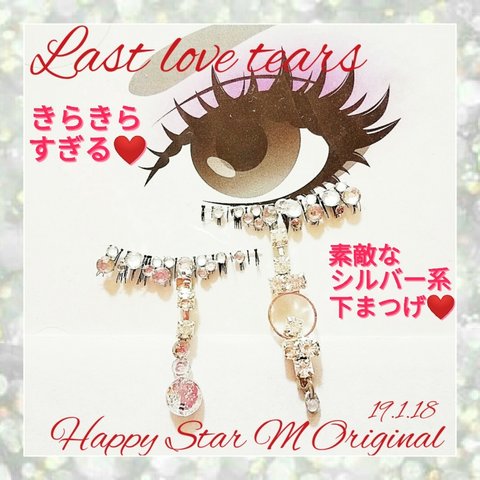 ●売切●★Last love tears★partyまつげ ラスト ラブ ティアーズ★送無料●即買不可