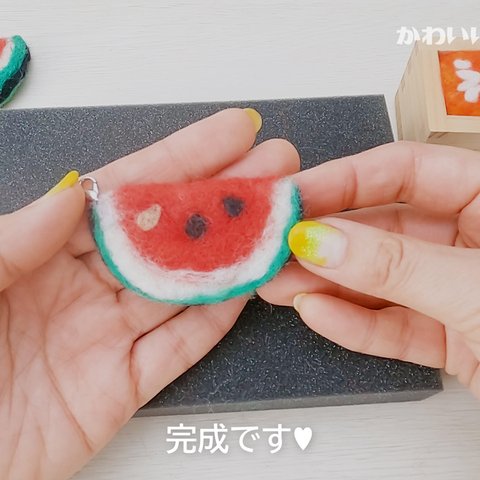 動画＆羊毛ベース付きキット♥羊毛フェルトキットのお取り寄せ♪癒しの432Hzオルゴールを聴きながら親子で楽しむハンドメイド【羊毛フェルトでつくるスイカのキーホルダー】