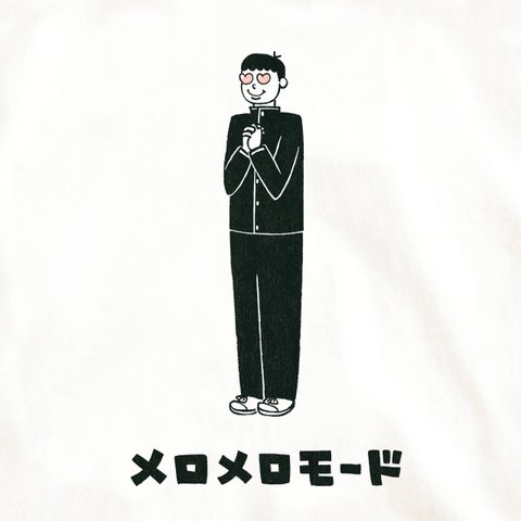 半袖 Tシャツ 『メロメロモード・男子』 メンズ レディース