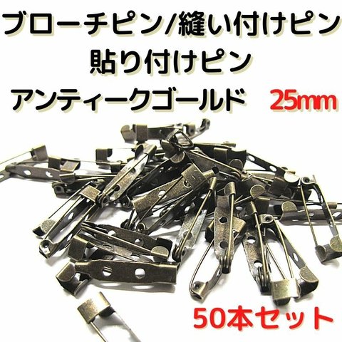 ブローチピン 25mm　ブローチピン アンティークゴールド　50本セット【B25A50】ブローチピン 縫い付けピン 貼り付けピン コサージュピン 造花ピン 安全ピン