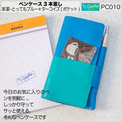 PC010　薄型ペンケース 3本差し　本革・とってもブルー＋ターコイズ(ポケット)
